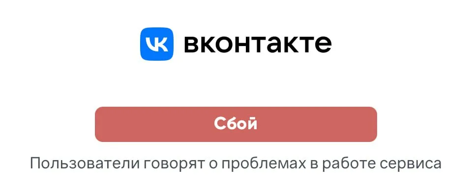 ВКонтакте не работает 29.08.2025 – причины сбоя и как вернуть доступ