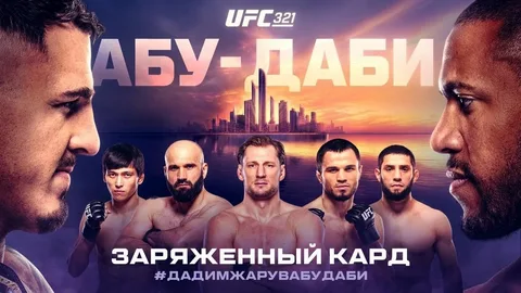 Прямая трансляция UFC 321 — смотреть онлайн бой Том Аспиналл vs Сирил Ган сегодня в Абу-Даби